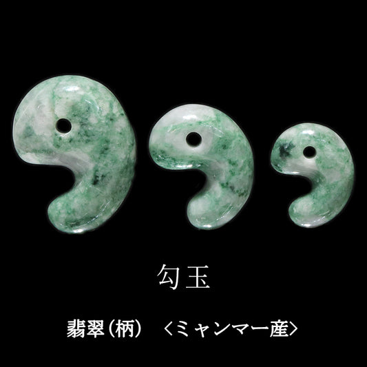 翡翠(柄)＜ミャンマー産＞　勾玉　3サイズ  [co-g2405]