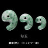 翡翠(柄)＜ミャンマー産＞　勾玉　3サイズ　日本自社工場製  [co-g2405]
