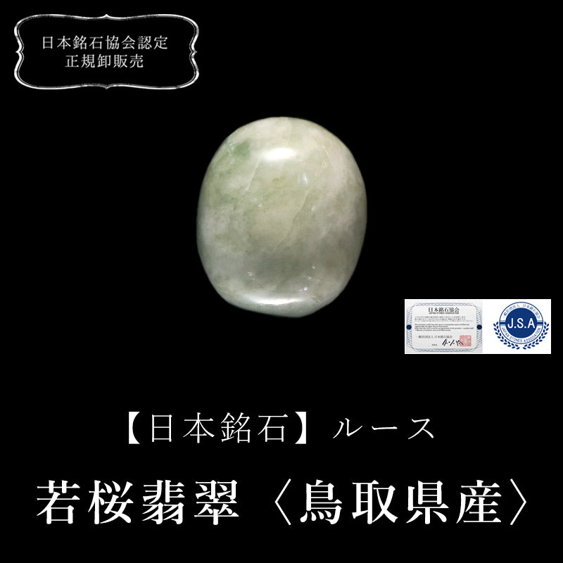 【日本銘石】ルース　若桜翡翠＜鳥取県産＞　約8～10mm×約10～15mm　ランダム発送 [co-g1591]