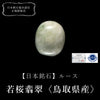 【日本銘石】ルース　若桜翡翠＜鳥取県産＞　約8～10mm×約10～15mm　ランダム発送 [co-g1591]