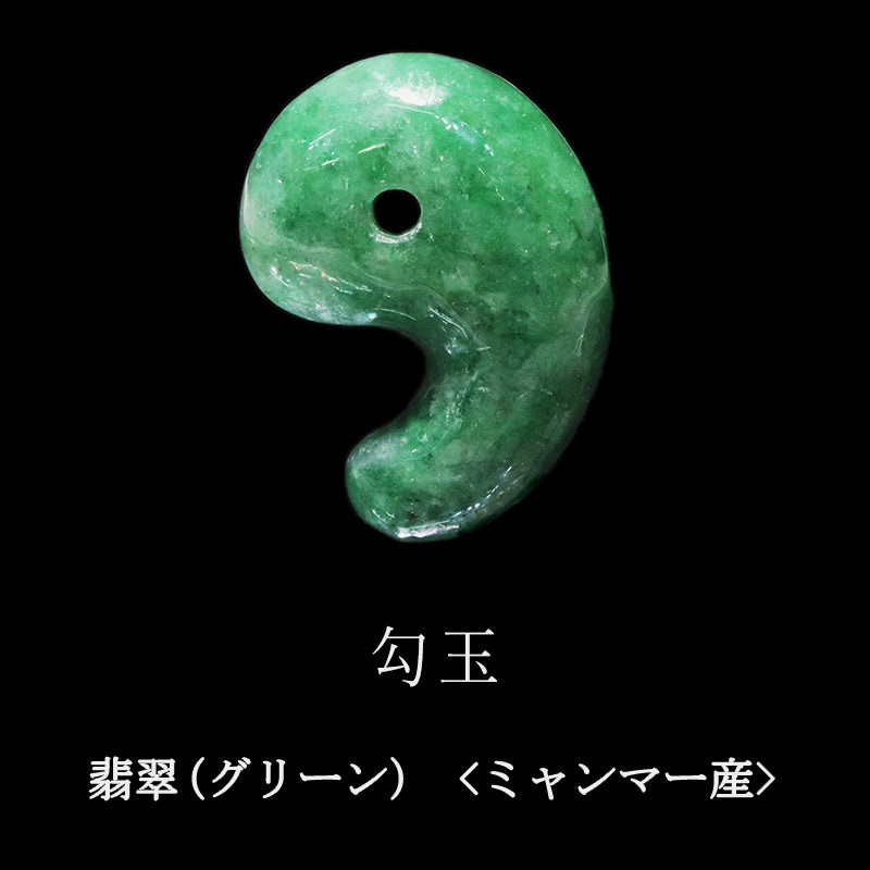 翡翠(グリーン)＜ミャンマー産＞　勾玉　1サイズ  [co-g2407]