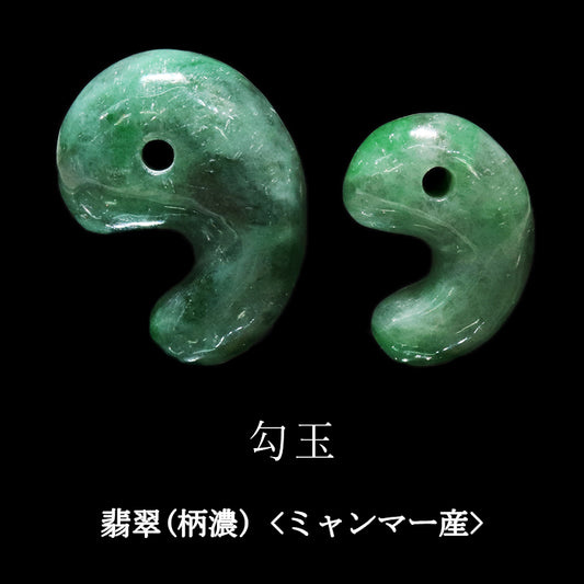 翡翠(柄濃)＜ミャンマー産＞　勾玉　2サイズ  [co-g2406]