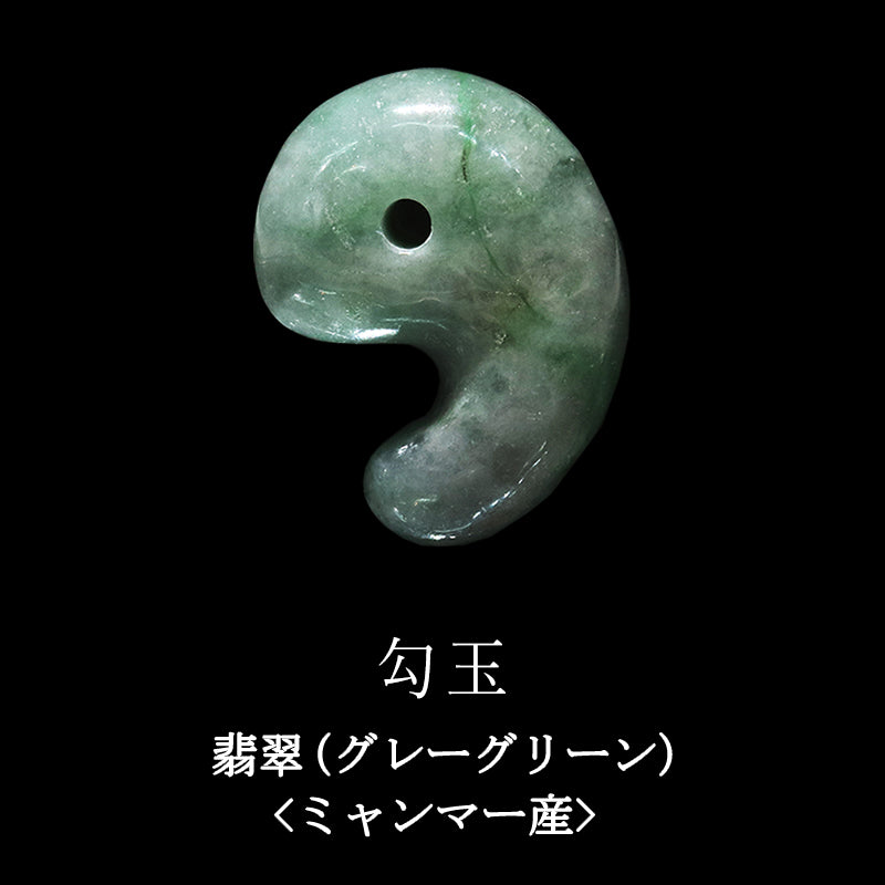 翡翠(グレーグリーン)＜ミャンマー産＞　勾玉　1サイズ  [co-g2408]