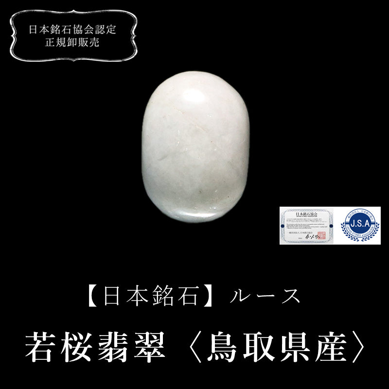 【日本銘石】ルース　若桜翡翠＜鳥取県産＞　約9～11mm×約12～19mm　ランダム発送 [co-g1592]