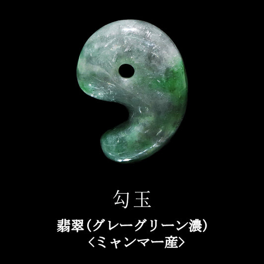 翡翠(グレーグリーン濃)＜ミャンマー産＞　勾玉　1サイズ  [co-g2409]