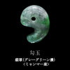 翡翠(グレーグリーン濃)＜ミャンマー産＞　勾玉　1サイズ　日本自社工場製  [co-g2409]