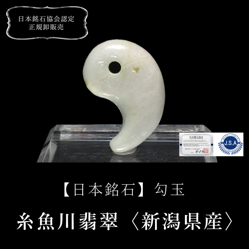 【日本銘石】勾玉　糸魚川翡翠＜新潟県産＞　約30mm [co-g1590]