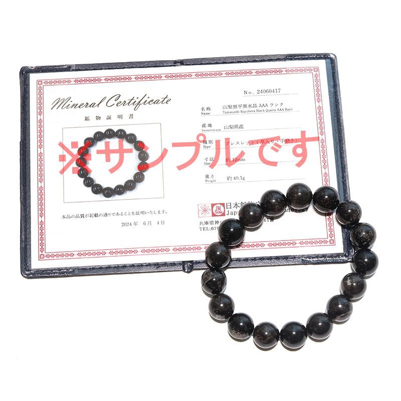 【現品限り】【日本銘石】ブレス　山梨黒平黒水晶＜山梨県産＞　草入り　Aランク　手磨き　丸約12mm　原石付き　証明書付き　桐箱付き  [co-g1593]