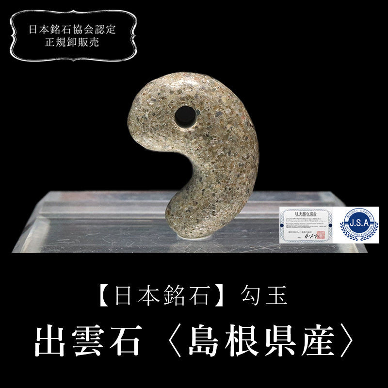 【日本銘石】勾玉　出雲石＜島根県産＞  [ma-g8110]