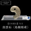 [Japanese Famous Stones] Magatama Izumo Stone (Shimane Prefecture) [ma-g8110]
