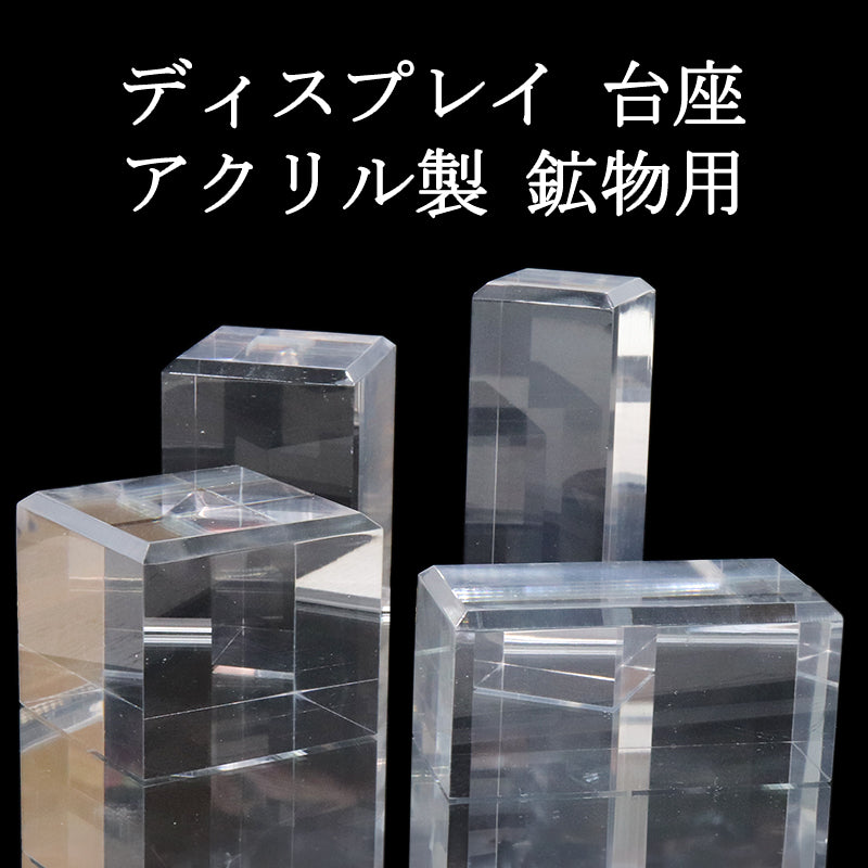 【現品限り】アクリル鉱物用台座　4種類  [co-g2424]