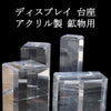 【現品限り】アクリル鉱物用台座　4種類  [co-g2424]