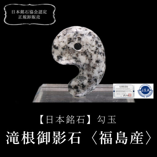【日本銘石】勾玉　滝根御影石＜福島県産＞　大　約30mm  [co-g0649]