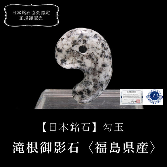 【日本銘石】勾玉　滝根御影石＜福島県産＞　大　約30mm  [co-g0649]