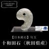 【日本銘石】勾玉　十和田石＜秋田県産＞　大　約30mm  [co-g0648]