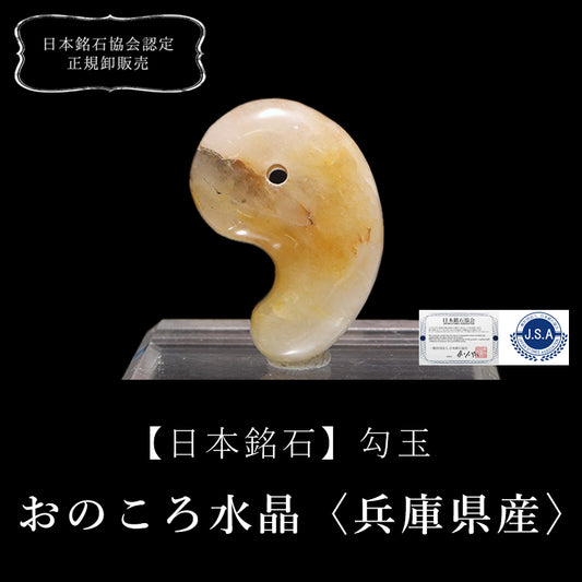 【日本銘石】勾玉　おのころ水晶＜兵庫県産＞　AAランク　大　約30mm  [co-g0650]