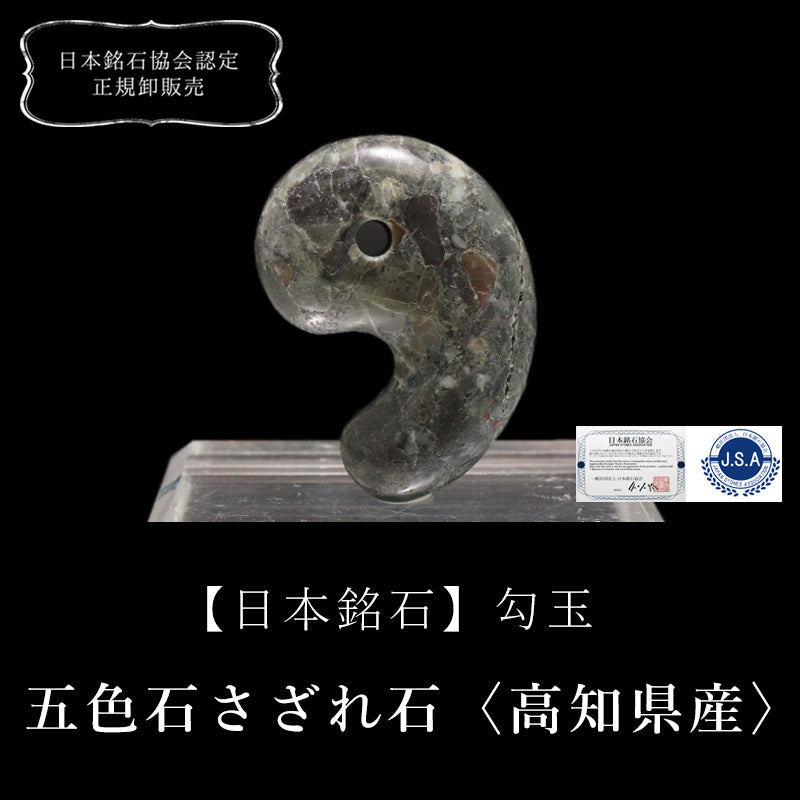 【日本銘石】勾玉　五色石さざれ石＜高知県産＞　大　約30mm  [co-g0652]