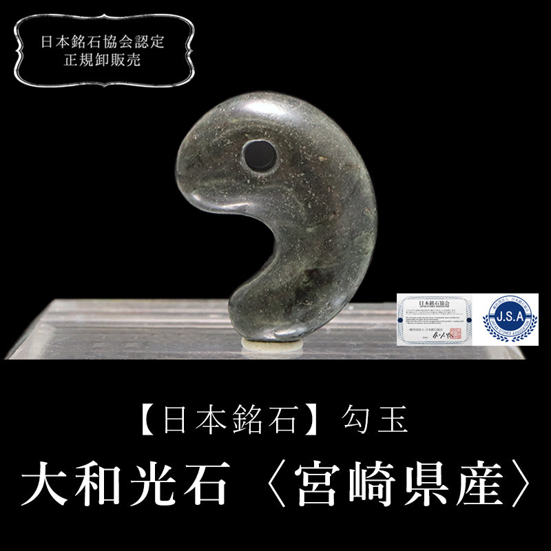 【日本銘石】勾玉　大和光石＜宮崎県産＞　グリーン縞  [ma-g8137]