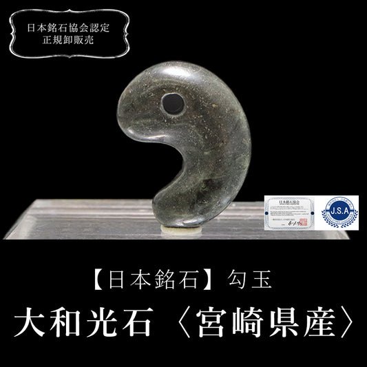 【日本銘石】勾玉　大和光石＜宮崎県産＞　グリーン縞  [ma-g8137]