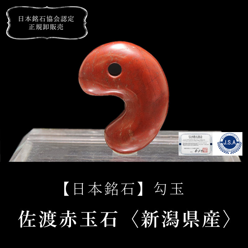 【日本銘石】勾玉　佐渡赤玉石＜新潟県佐渡市産＞  [ma-g8086]