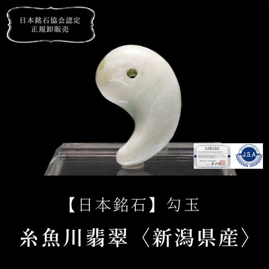 【日本銘石】勾玉　糸魚川翡翠＜新潟県糸魚川市産＞　約30mm [co-g0653]