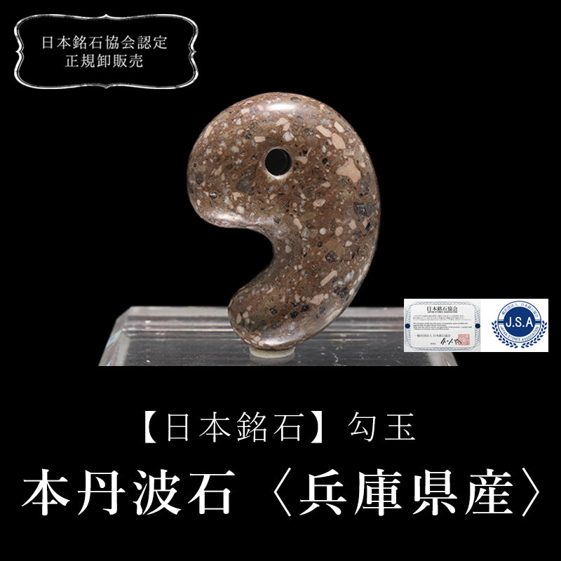【日本銘石】勾玉　本丹波石＜兵庫県丹波産＞　大　約30mm  [co-g0654]