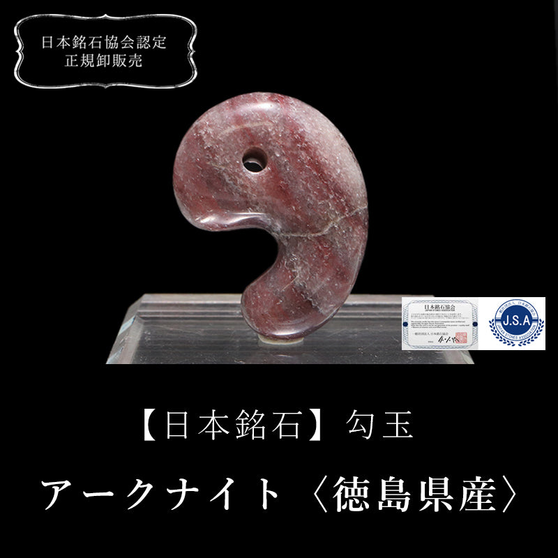 【日本銘石】勾玉　アークナイト＜徳島県産＞　Aランク　大　約30mm  [co-g0659]