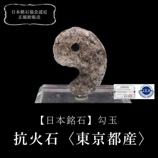 【日本銘石】勾玉　抗火石＜東京都産＞　大　約30mm [co-g0660]
