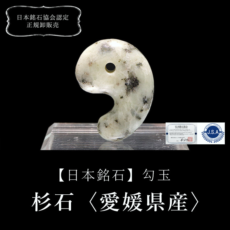 【日本銘石】勾玉　杉石（スギライト）＜愛媛県産＞　約30mm  [co-g0661]