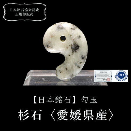 【日本銘石】勾玉　杉石（スギライト）＜愛媛県産＞　約30mm  [co-g0661]