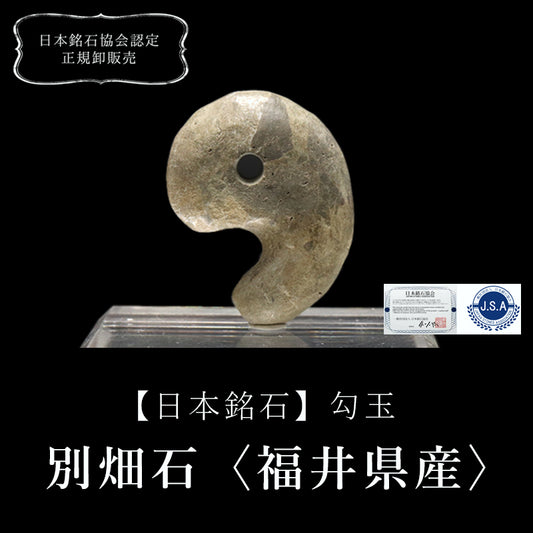 【日本銘石】勾玉　別畑石＜福井県産＞　大　約30mm  [co-g0662]
