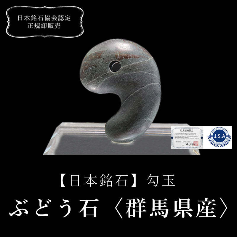 【日本銘石】勾玉　ぶどう石＜群馬県産＞　大　約30mm  [co-g0665]