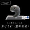 【日本銘石】勾玉　ぶどう石＜群馬県産＞　大　約30mm  [co-g0665]