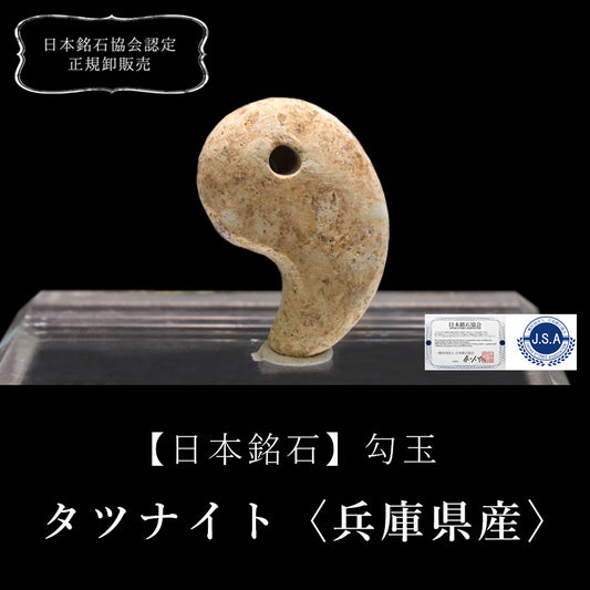 【5/31まで6月誕生石20％OFF(決済時に自動割引)】【日本銘石】勾玉　タツナイト(竜山石)＜兵庫県産＞　黄色　小　約20mm  [ma-g8046]