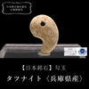 【日本銘石】勾玉　タツナイト(竜山石)＜兵庫県産＞　黄色　小　約20mm  [ma-g8046]