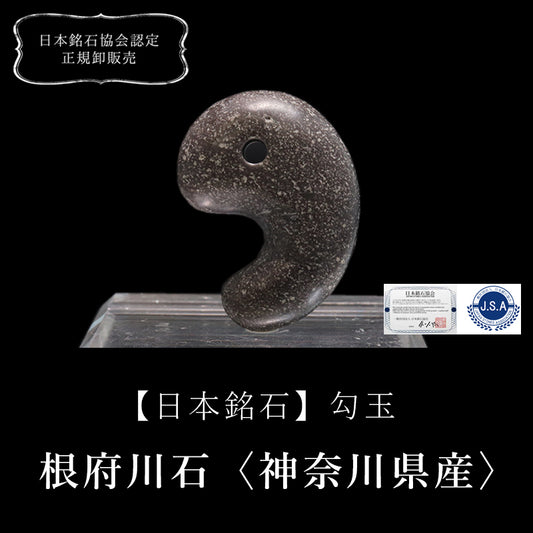 【日本銘石】勾玉　根府川石＜神奈川県産＞　大　約30mm  [co-g0668]