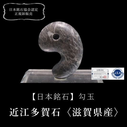 【日本銘石】勾玉　近江多賀石＜滋賀県産＞　大　約30mm  [co-g0669]