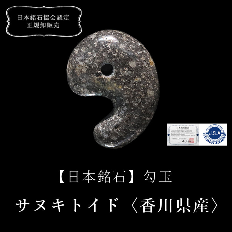 【日本銘石】サヌキトイド＜香川県/小豆島産＞　約30mm  [co-g2439]