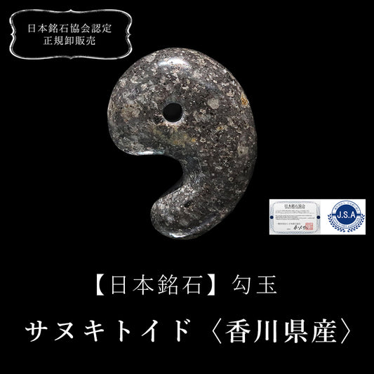 【日本銘石】サヌキトイド＜香川県/小豆島産＞　約30mm  [co-g2439]