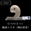 【日本銘石】勾玉　備前シリカ＜岡山県産＞  [co-g0676]