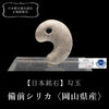 【日本銘石】勾玉　備前シリカ＜岡山県産＞  [co-g0676]