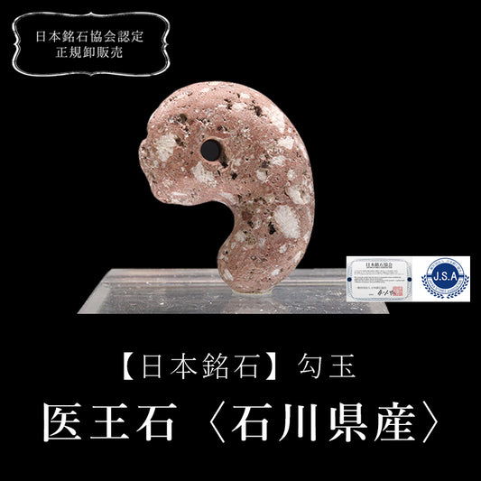 【日本銘石】勾玉　医王石＜石川県産＞　赤　大　約30mm  [co-g0677]