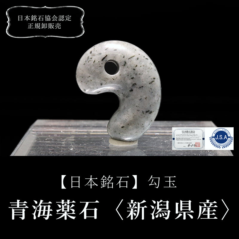【日本銘石】勾玉　青海薬石＜新潟県産＞　  [ma-g8123]