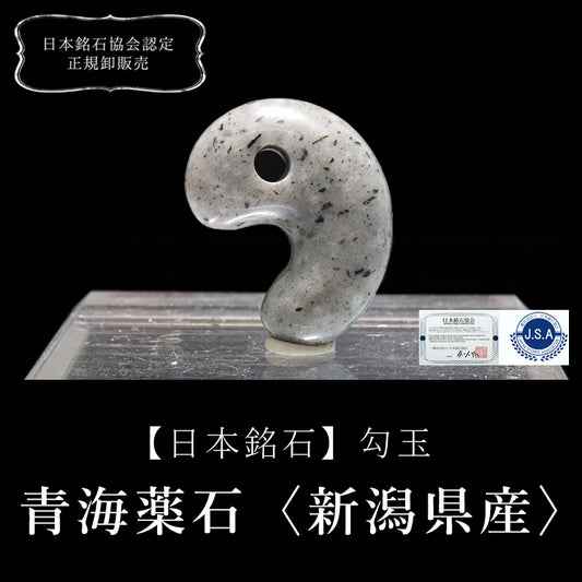 【日本銘石】勾玉　青海薬石＜新潟県産＞　  [ma-g8123]
