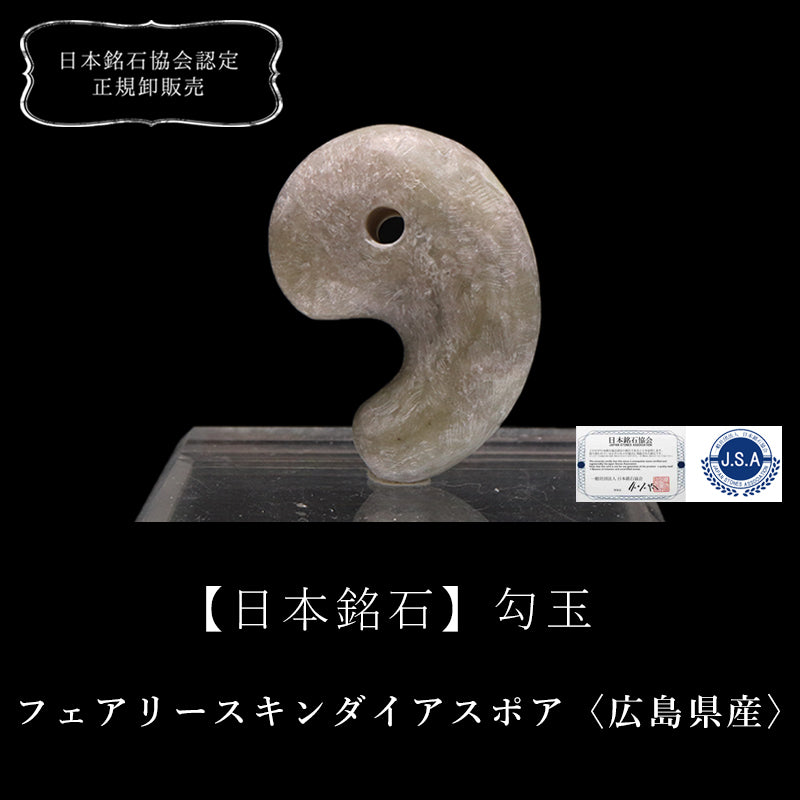 【日本銘石】勾玉　フェアリースキンダイアスポア＜広島県産＞　大　約30mm [co-g0678]