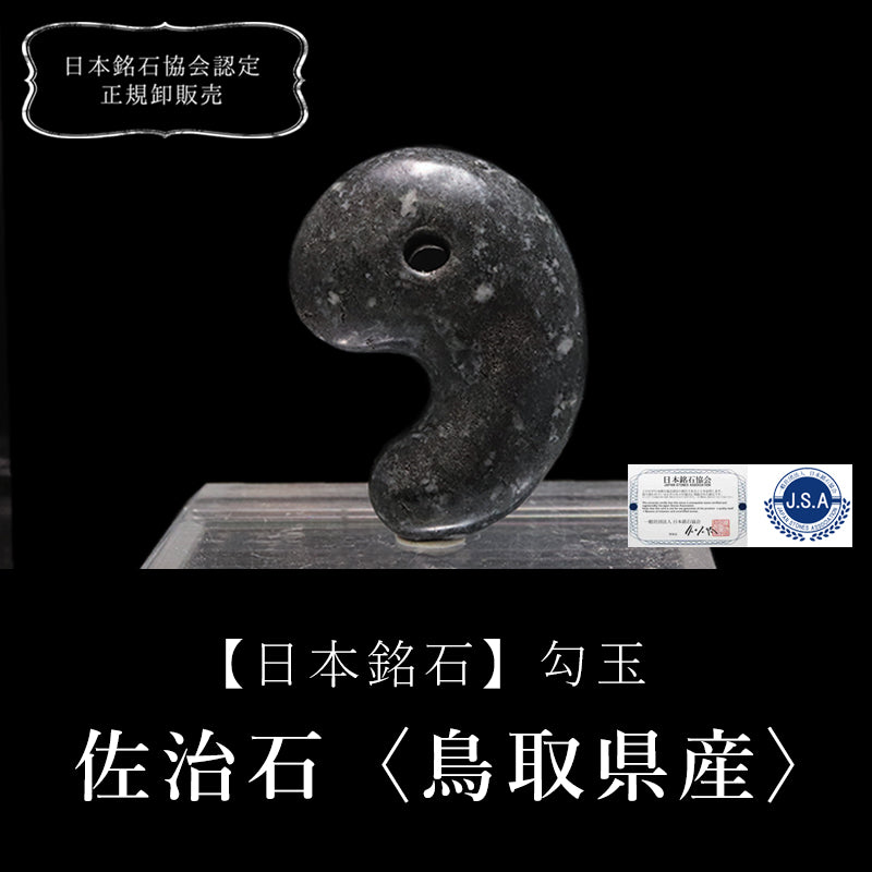 【日本銘石】勾玉　佐治石＜鳥取県産＞　大　約30mm  [co-g0680]