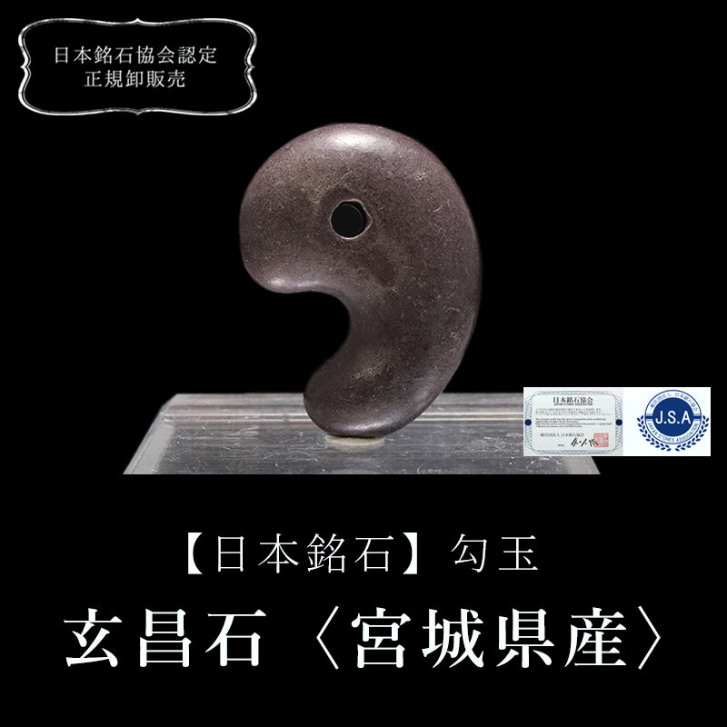 【日本銘石】勾玉　玄昌石＜宮城県産＞　大　約30mm  [co-g0681]