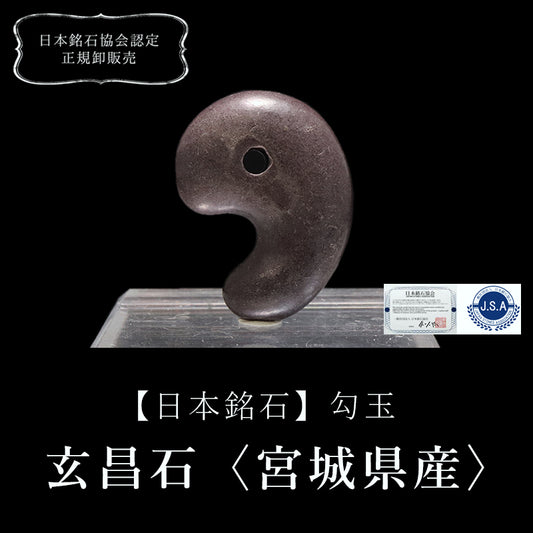 【日本銘石】勾玉　玄昌石＜宮城県産＞　大　約30mm  [co-g0681]