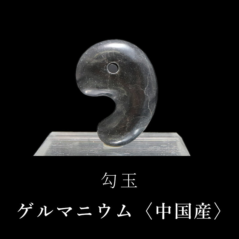 勾玉　ゲルマニウム＜中国産＞　大　約30mm　証明書付き  [co-g0682]