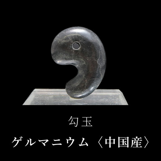 勾玉　ゲルマニウム＜中国産＞　大　約30mm　証明書付き  [co-g0682]